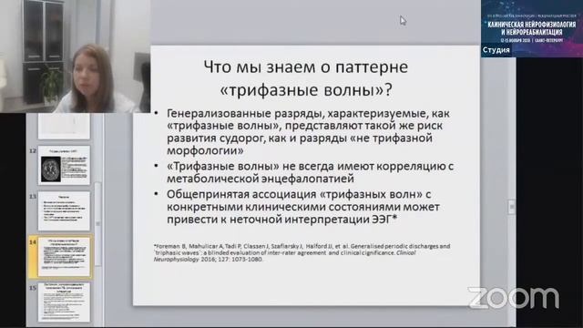 Клиническая значимость ЭЭГ паттерна трифазных волн. Каньшина Д С и соавт. Москва смотреть онлайн