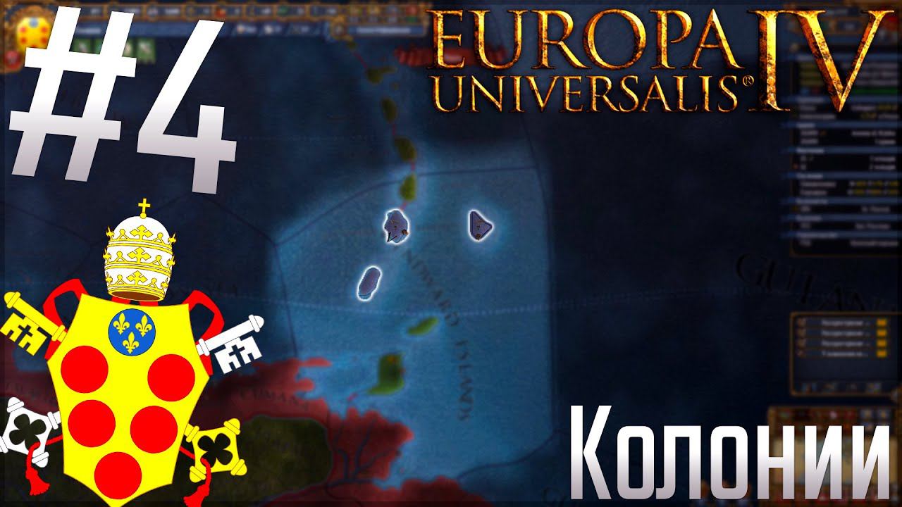 Europa Universalis 4 | Тоскана #4 А вот и Колонии!