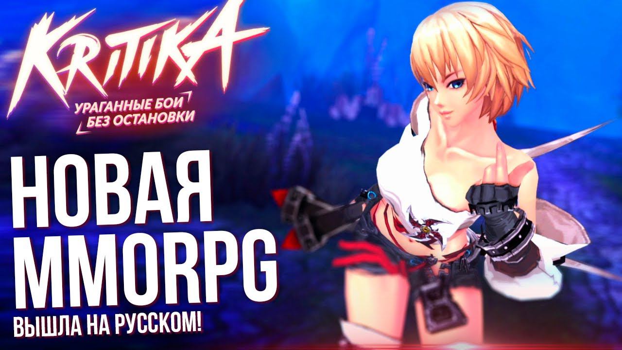 Kritika - Вышла на русском! Полный обзор новой Action MMORPG с кучей классов и нон таргет боевкой. смотреть онлайн