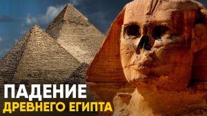 Падение Древнего Египта за 12 минут. Как погибала Империя.