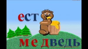 Медведь. Словарное слово. Запоминалочка