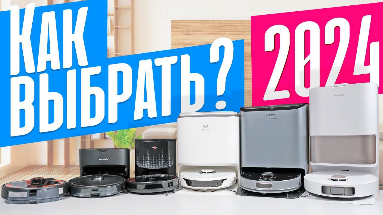 КАКОЙ РОБОТ-ПЫЛЕСОС ВЫБРАТЬ В 2024? ОБЗОР ТОП-6 СВЕЖИХ МОДЕЛЕЙ. смотреть онлайн