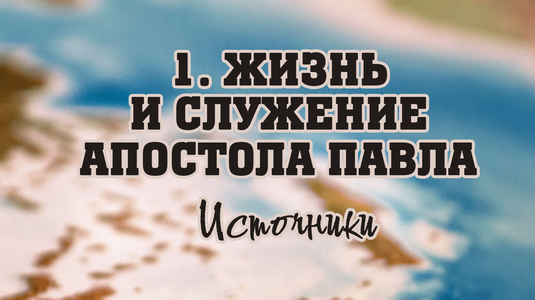 BS512 Rus 2. Жизнь и служение апостола Павла. Источники