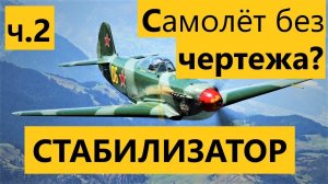 ч.2 Как сделать любой самолёт без чертежа? Як-9 радиоуправляемый самолёт из потолочки RC Yak -9 foam