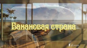 Банановая страна  *