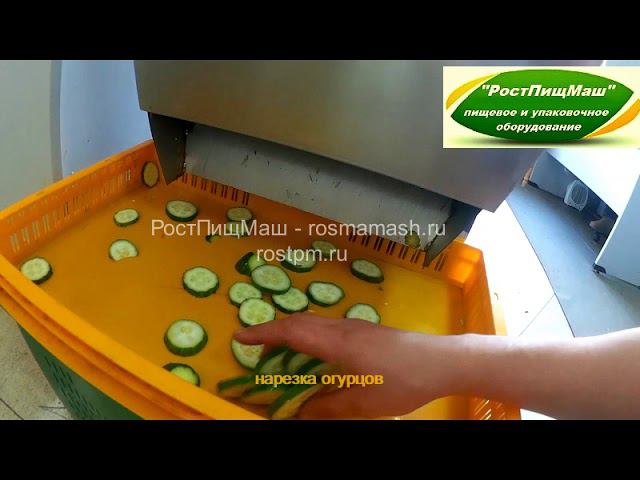 Шинковка свежих огурцов на RY-80 от РостПищМаш смотреть онлайн