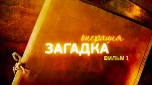 Д/с "Операция "Загадка". 1-я серия