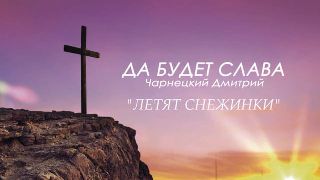 Летят снежинки смотреть онлайн