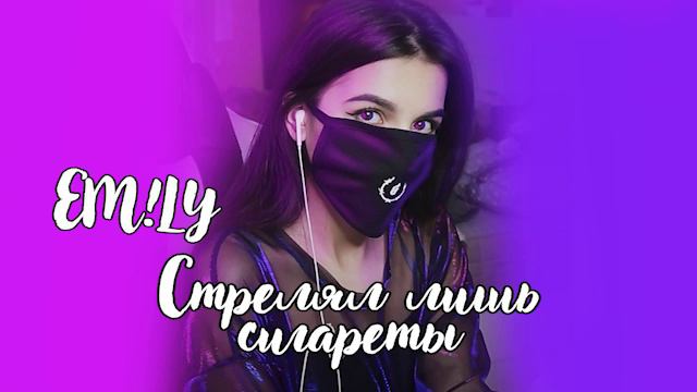 Tenderlybae -Стрелял лишь сигареты по утрам | Cover TenderlyBae поет смотреть онлайн