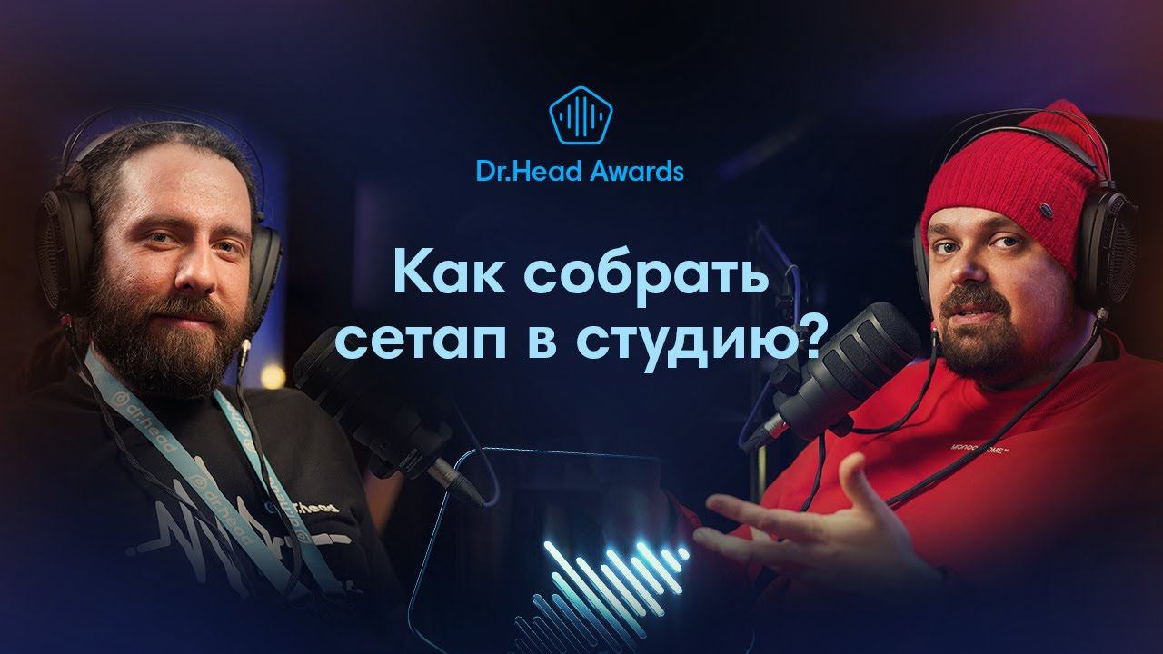Как собрать студию? Выбираем оборудование с Андреем Рыжковым. Dr.Head Awards и розыгрыш подарков! смотреть онлайн