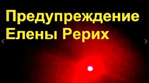 Предупреждение Елены Рерих о появлении "угасшего солнца"рядом с Землей.Елена Рерих о будущем России.
