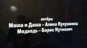 Маша и медведь титры