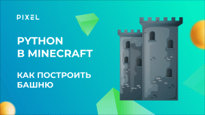 Как построить башню в Minecraft на Python | Урок Python с нуля для подростков | Майнкрафт для детей