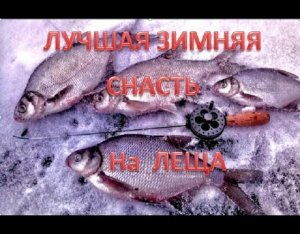 ЛУЧШАЯ ЗИМНЯЯ СНАСТЬ! ДЛЯ ЛОВЛИ ЛЕЩА.(монтаж от ПАЛЫЧА).mp4