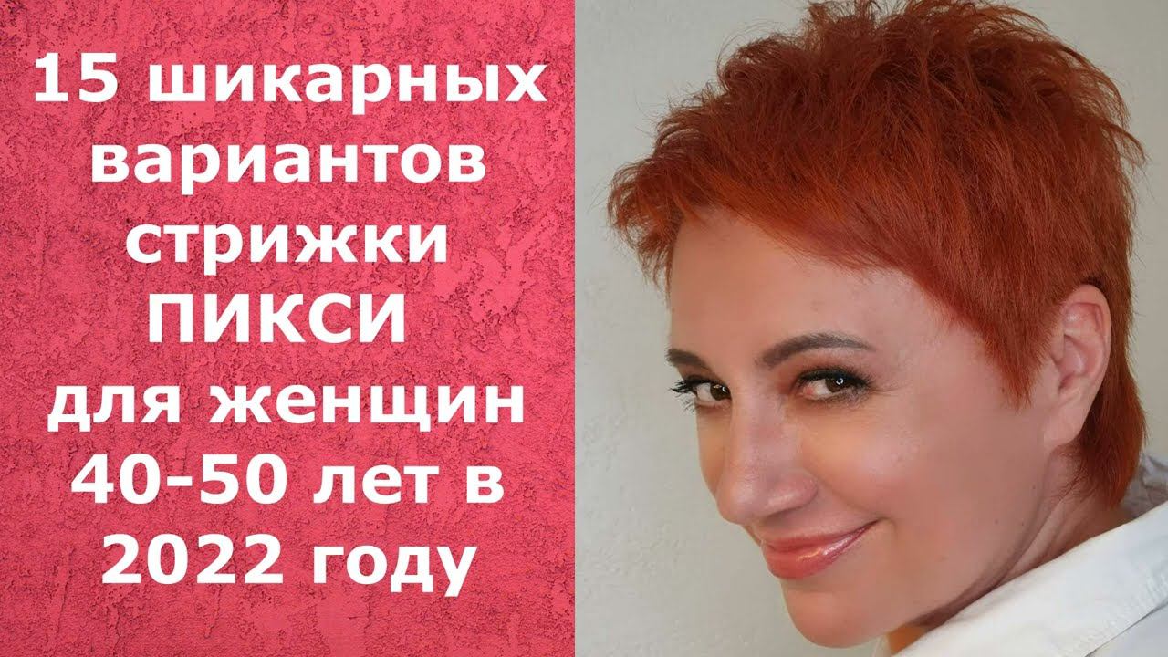 15 шикарных варианта стрижки ПИКСИ для женщин 40-50 лет в 2022 году/PIXIES for women 40-50 years old смотреть онлайн