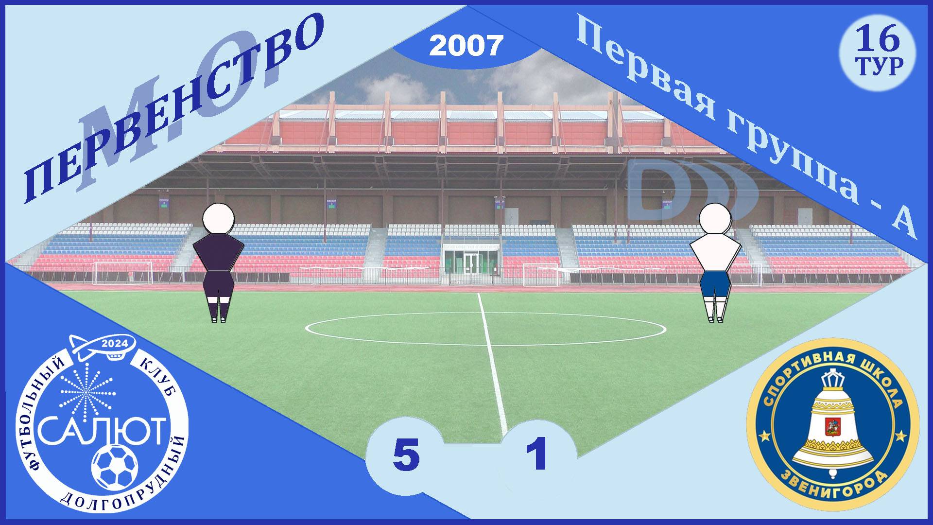 ФСК Салют 2007  5-1  СШ Звенигород