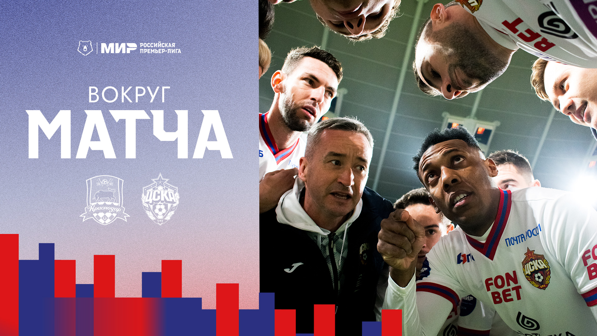 ВОКРУГ МАТЧА | Краснодар – ПФК ЦСКА смотреть онлайн