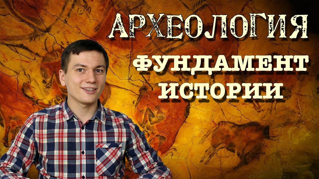 Что такое археология? Введение в историю. Часть VI смотреть онлайн