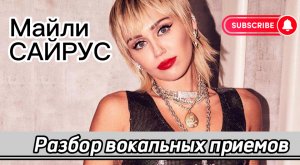 Майли Сайрус | Разбор вокала