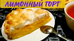 СОЧНЫЙ ЛИМОННЫЙ ТОРТ С НЕЖНЫМ БЕЗЕ / Французский десерт с кисло-сладким лимонным курдом