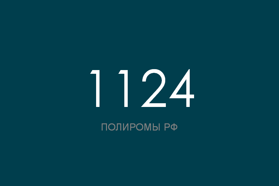 ПОЛИРОМ номер 1124 смотреть онлайн