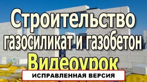 Строительство дома из газобетона. Газоблок, пеноблок, пенобетон, газосиликат. Дом из пеноблоков.