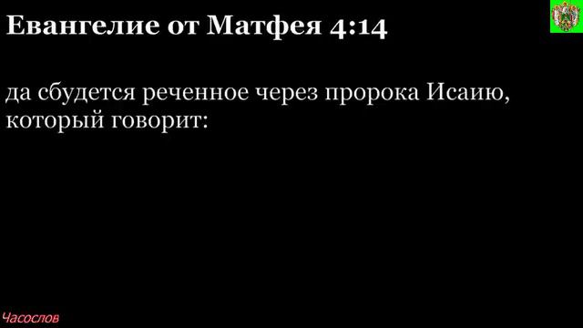Аудиокнига. Библия. Новый Завет. ЕВАНГЕЛИЕ ОТ МАТФЕЯ. Глава 4 смотреть онлайн