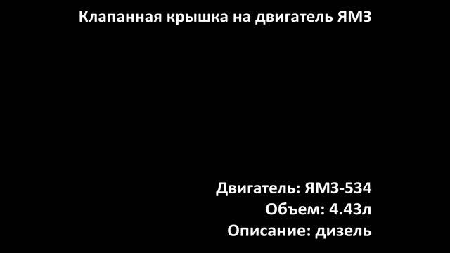 Крышка клапанная EHC3107 на двигатели 4.43л дизель ЯМЗ-534 на ГАЗ, ПАЗ смотреть онлайн