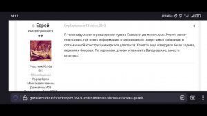 Максимальная ширина кузова у Газели?