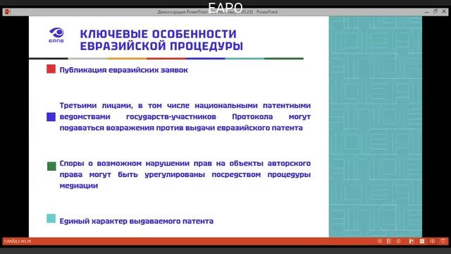 Семинар ЕАПВ и РГАИС: всё о подаче заявки на выдачу евразийского патента на промобразец смотреть онлайн