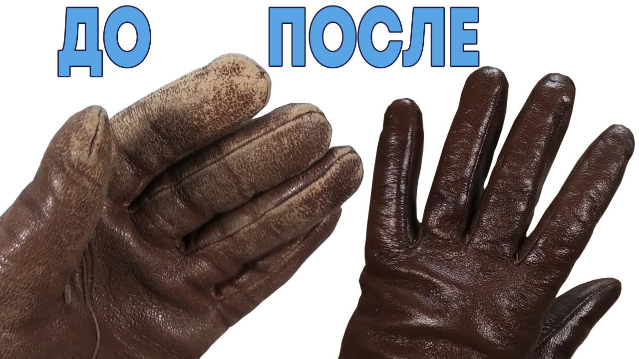 Как обновить старые потертые кожаные перчатки за 30 секунд смотреть онлайн
