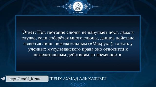 Является ли глотание слюны и мокроты нарушающим пост? | Шейх Ахмад аль Хазими смотреть онлайн