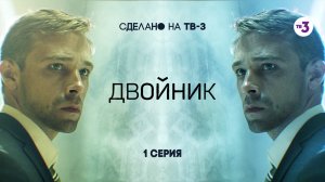 Двойник, 1 серия