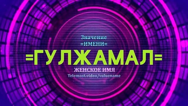 Значение имени Гулжамал - Тайна имени смотреть онлайн