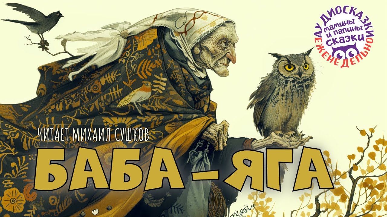 БАБА-ЯГА. РУССКИЕ НАРОДНЫЕ СКАЗКИ. АУДИОКНИГИ РЕКСКВЕР смотреть онлайн
