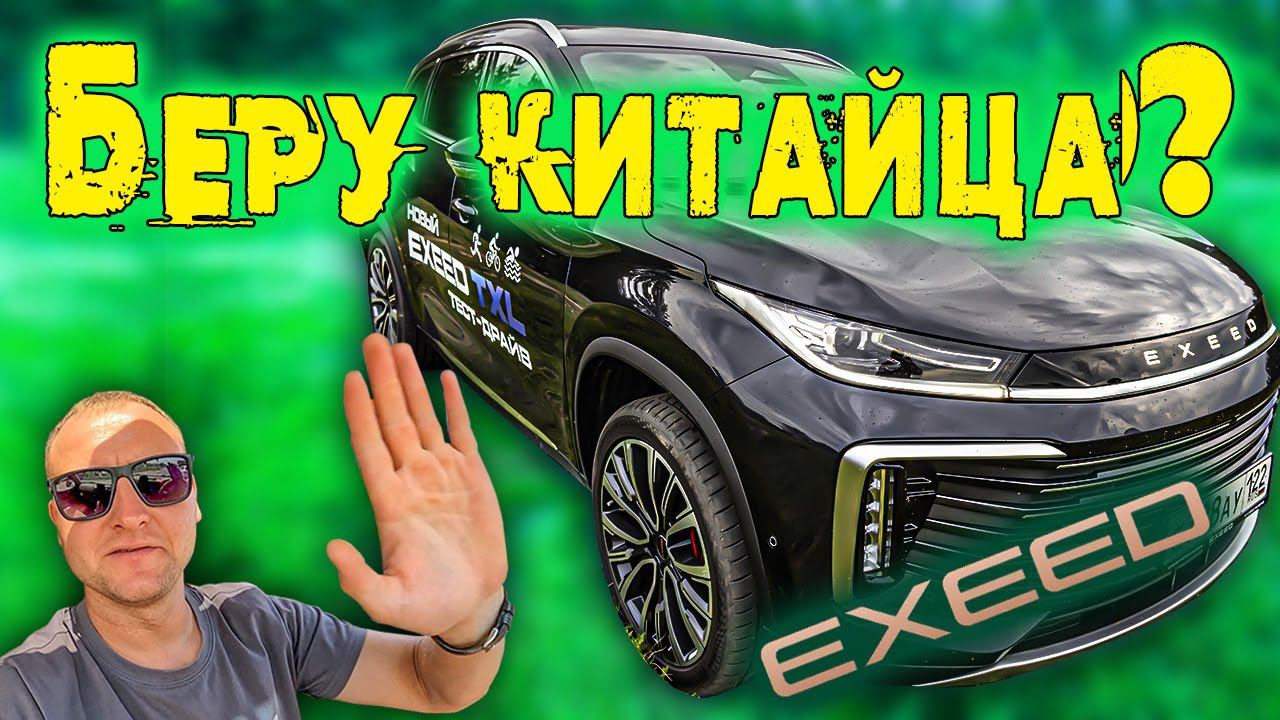 Беру китайца? Честное мнение Exeed TXL смотреть онлайн