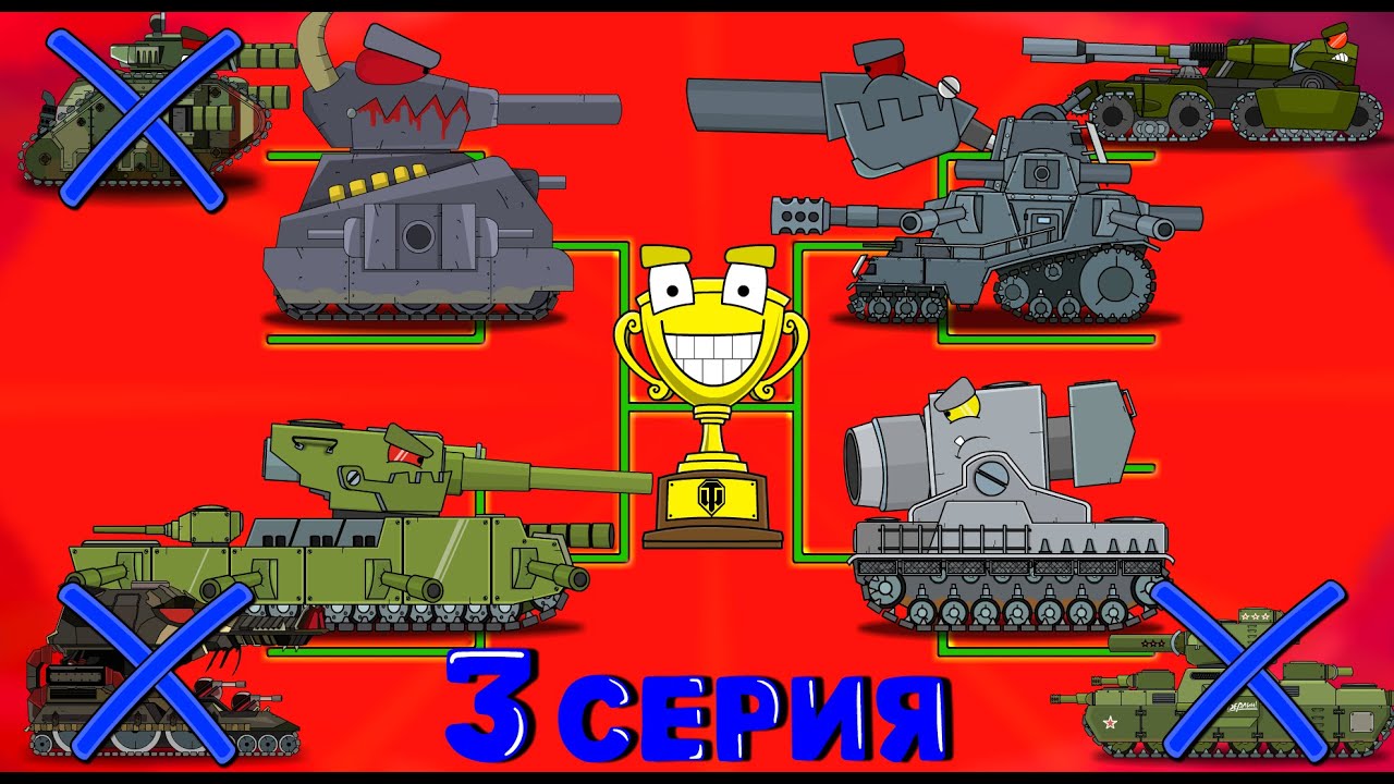 Битва Мегатанков 3 СЕРИЯ - Мультики про танки смотреть онлайн