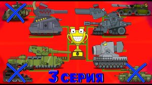 Битва Мегатанков 3 СЕРИЯ - Мультики про танки
