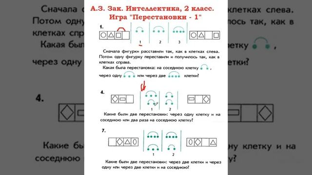 Интеллектика 2 класс. Урок 1. Перестановки - 1. смотреть онлайн