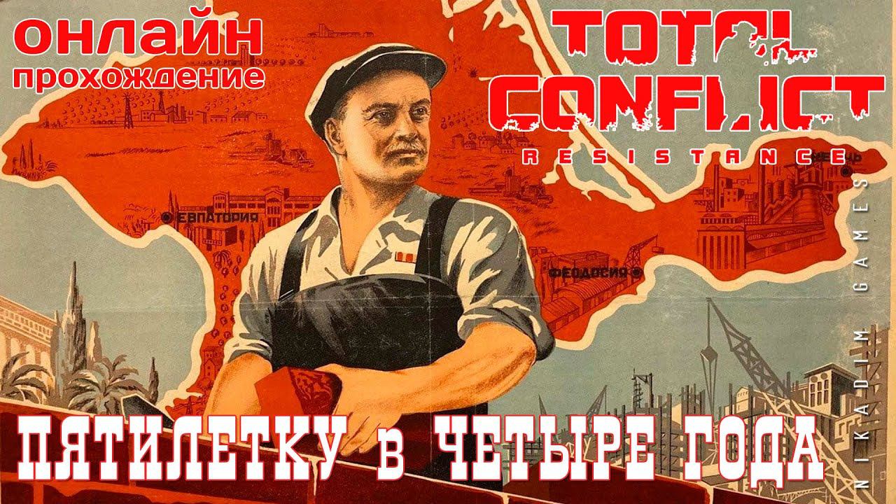 ⭐ TOTAL CONFLICT: Resistance: ПЯТИЛЕТКУ в ЧЕТЫРЕ ГОДА [онлайн-прохождение ] смотреть онлайн