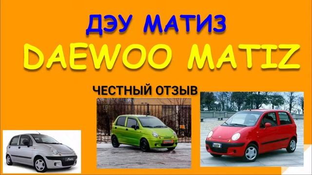 ДЭУ МАТИЗ. ЧЕСТНЫЙ ОТЗЫВ НА DAEWOO MATIZ смотреть онлайн