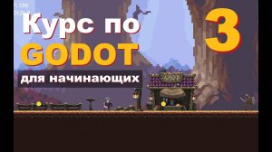 Godot урок 3 (Создаем персонажа) Курс для Новичков: Создание Игр С нуля (Перезалив)