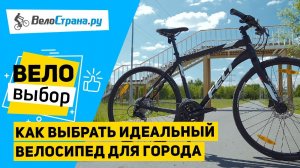 КАК ВЫБРАТЬ ИДЕАЛЬНЫЙ ВЕЛОСИПЕД ДЛЯ ГОРОДА?