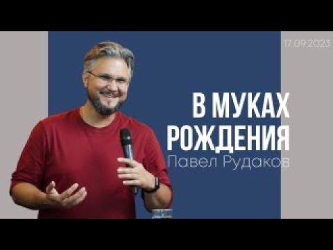 Павел Рудаков: В муках рождения смотреть онлайн