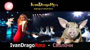 IvanDragoRmx - Сволочи
