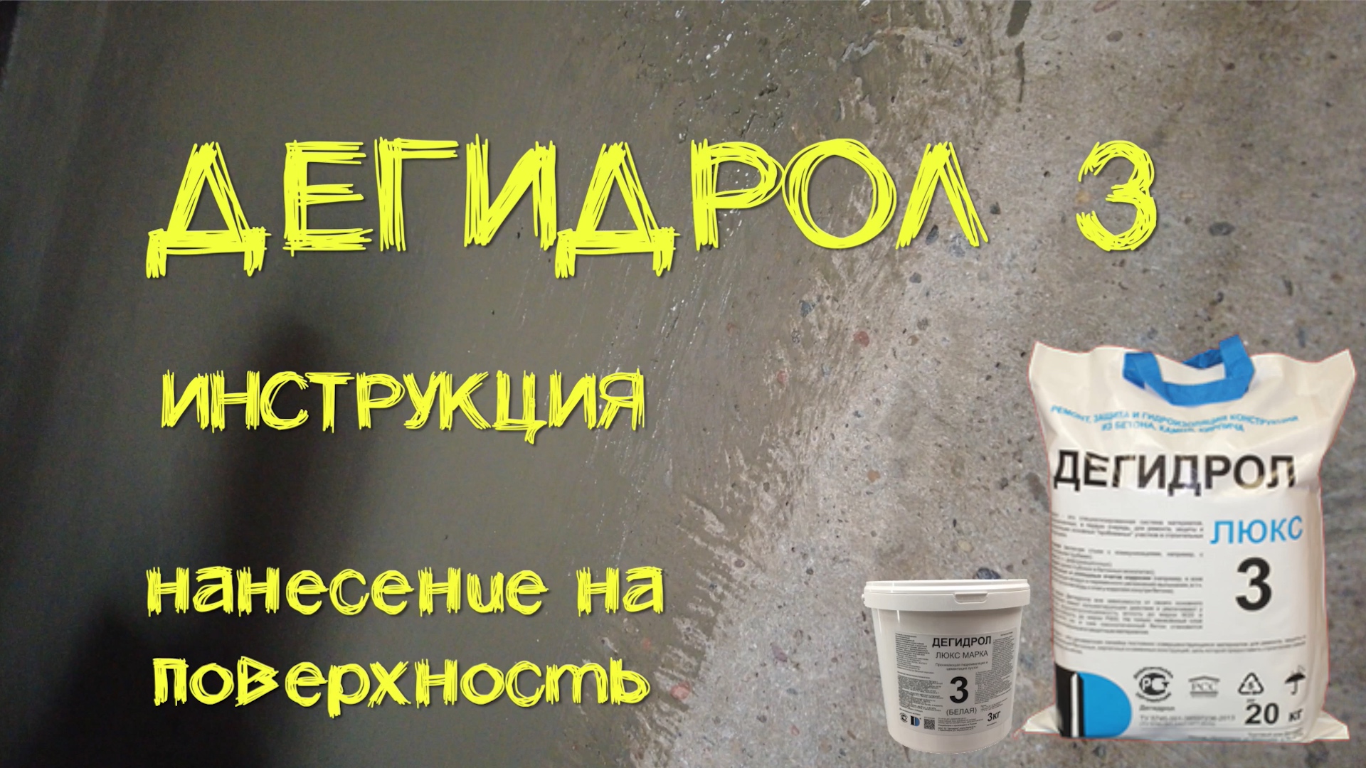 Дегидрол 3 инструкция. Просто и наглядно от уроки гидроизоляции смотреть онлайн