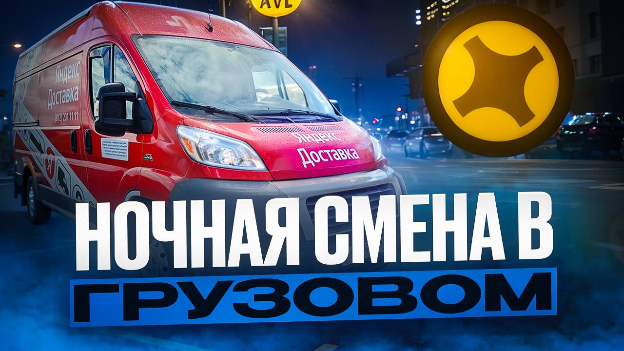НОЧНАЯ СМЕНА В ГРУЗОВОМ / ТАКОГО НИКТО НЕ ОЖИДАЛ /ЯНДЕКС ДОСТАКВА смотреть онлайн