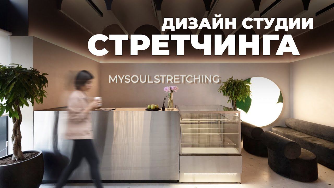 Дизайн интерьера для общественного пространства | Обзор современной студии стретчинга, 152 м2 смотреть онлайн