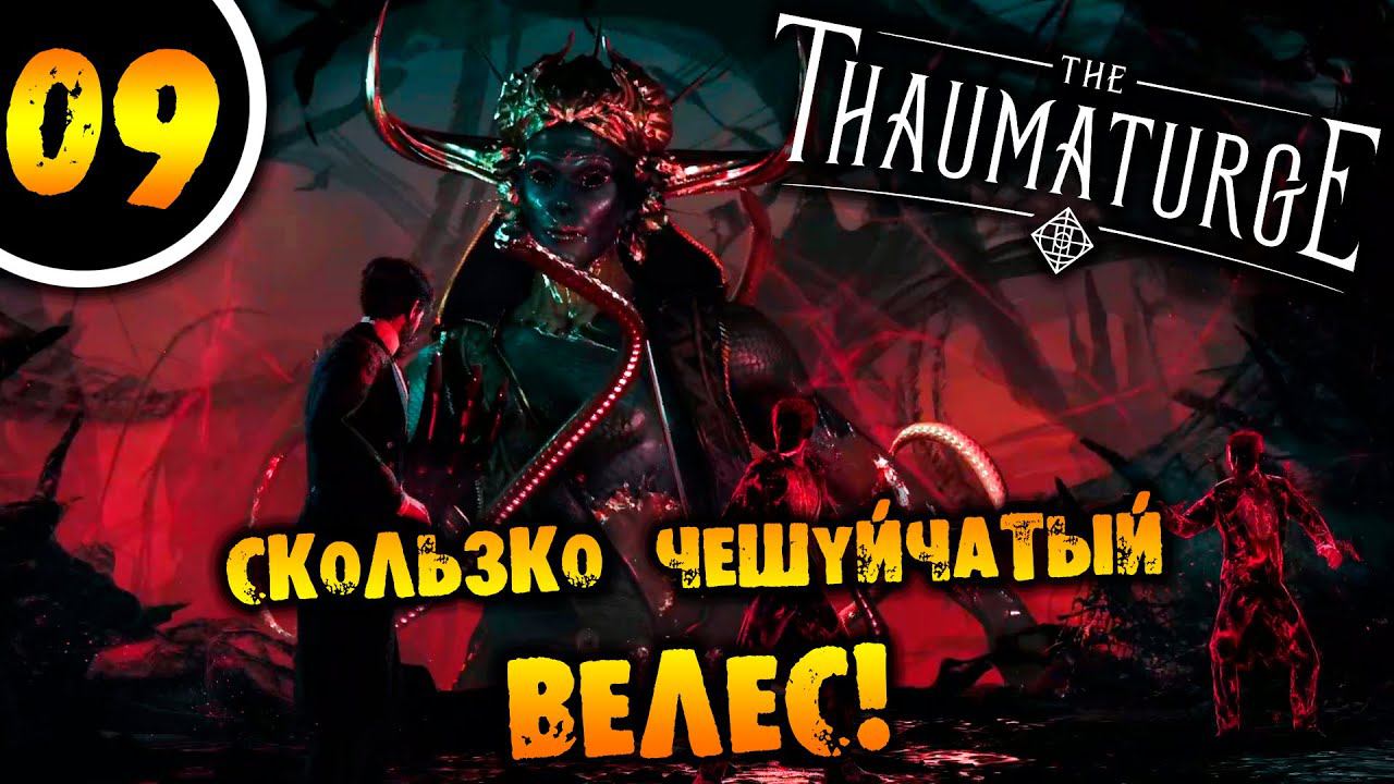 #09 СКОЛЬЗКО ЧЕШУЙЧАТЫЙ ВЕЛЕС The Thaumaturge ПРОХОЖДЕНИЕ НА РУССКОМ смотреть онлайн