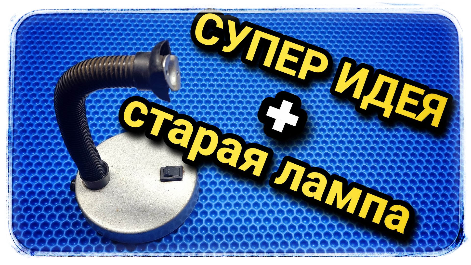 Отличная идея из старой лампы! смотреть онлайн